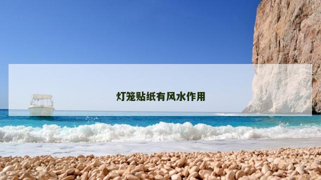 灯笼贴纸有风水作用