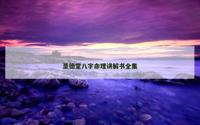 圣德堂八字命理讲解书全集