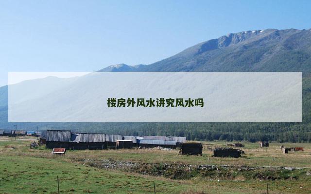 楼房外风水讲究风水吗