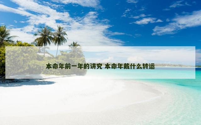 本命年前一年的讲究 本命年戴什么转运