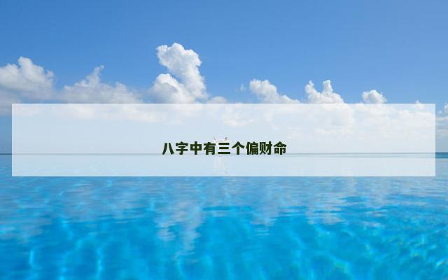 八字中有三个偏财命