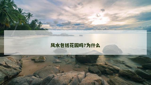 风水包括花园吗?为什么