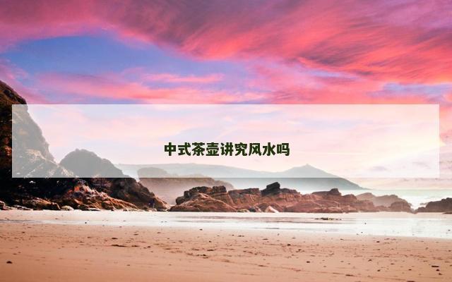中式茶壶讲究风水吗