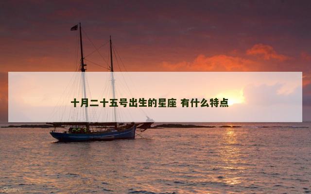 十月二十五号出生的星座 有什么特点 　　