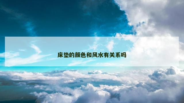 床垫的颜色和风水有关系吗