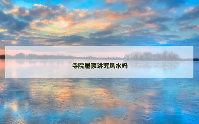 寺院屋顶讲究风水吗