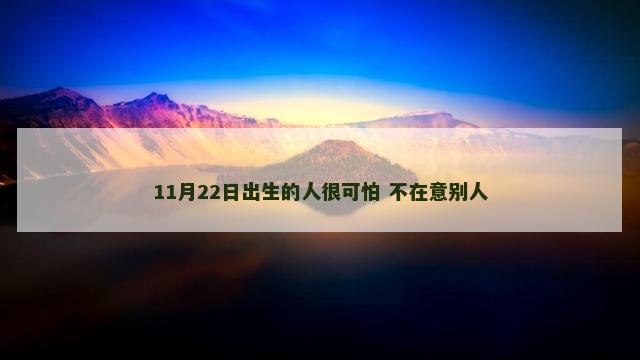 11月22日出生的人很可怕 不在意别人