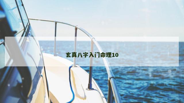玄真八字入门命理10