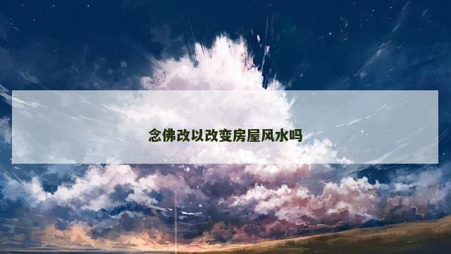 念佛改以改变房屋风水吗