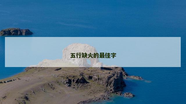 五行缺火的最佳字