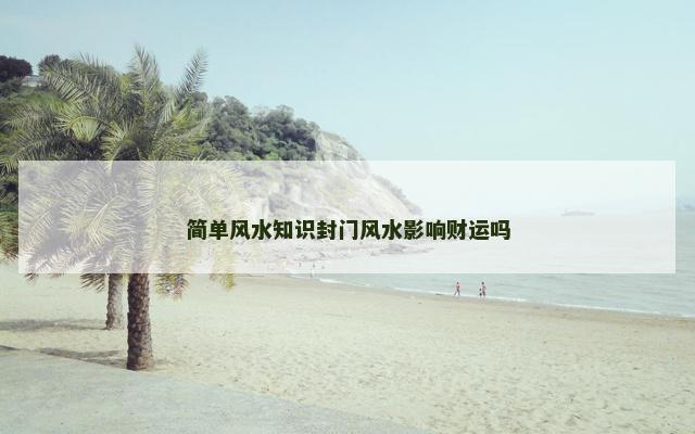 简单风水知识封门风水影响财运吗