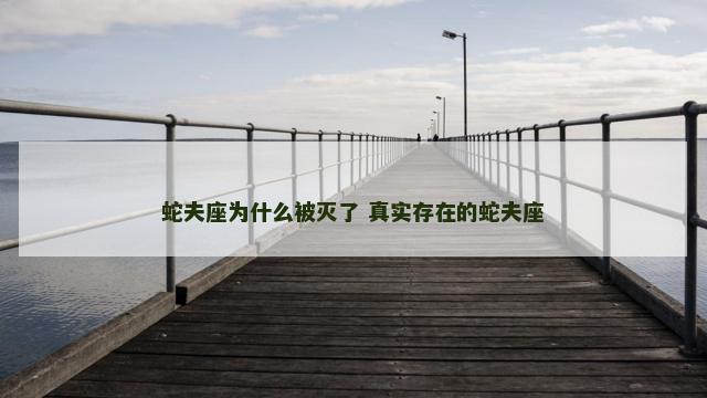 蛇夫座为什么被灭了 真实存在的蛇夫座