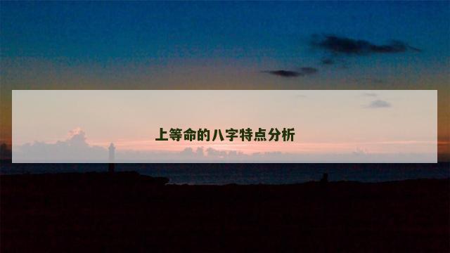 上等命的八字特点分析