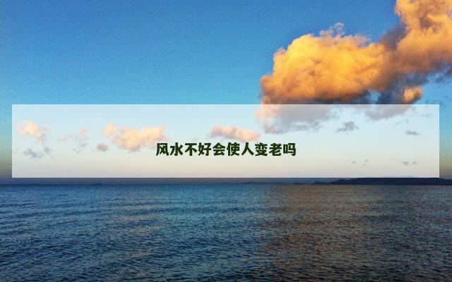 风水不好会使人变老吗