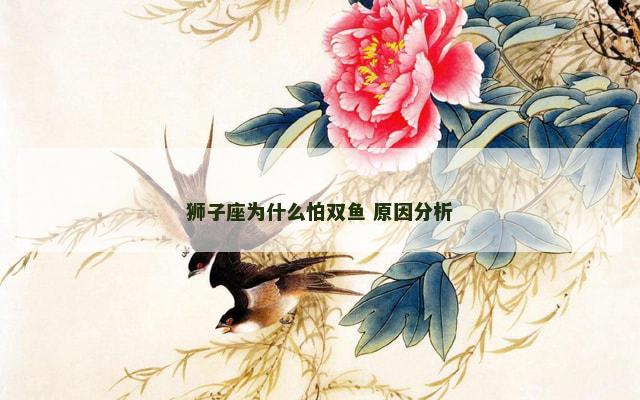狮子座为什么怕双鱼 原因分析