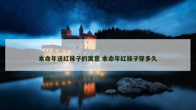 本命年送红袜子的寓意 本命年红袜子穿多久