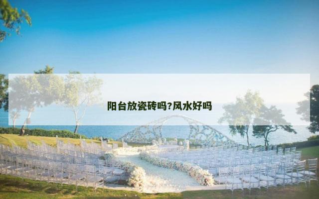 阳台放瓷砖吗?风水好吗
