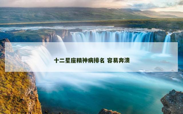 十二星座精神病排名 容易奔溃