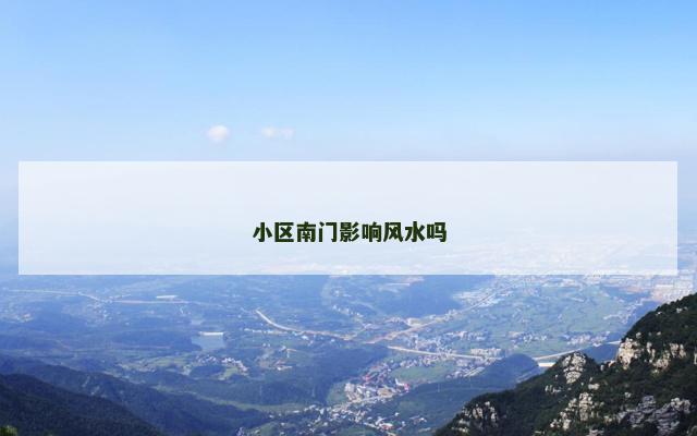 小区南门影响风水吗