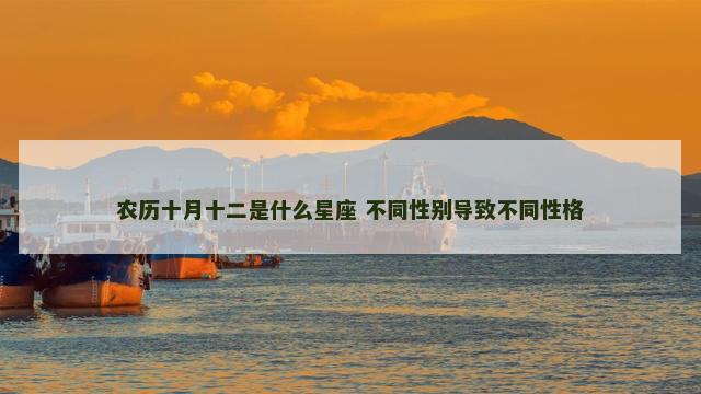 农历十月十二是什么星座 不同性别导致不同性格