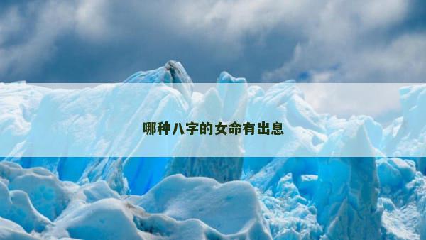 哪种八字的女命有出息