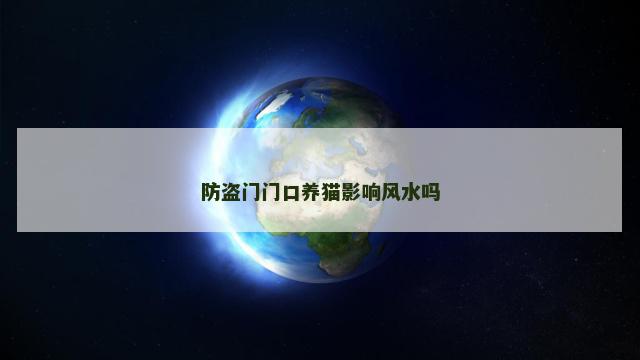 防盗门门口养猫影响风水吗