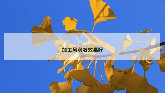 加工风水石效果好