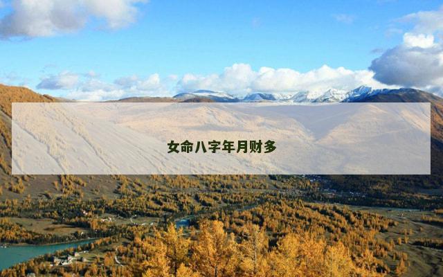 女命八字年月财多