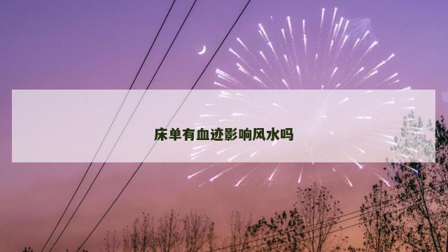 床单有血迹影响风水吗