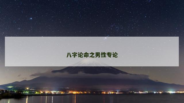 八字论命之男性专论