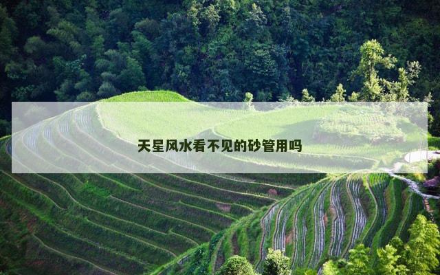 天星风水看不见的砂管用吗