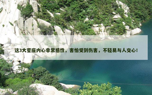 这3大星座内心非常感性，害怕受到伤害，不轻易与人交心！