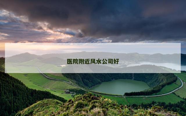 医院附近风水公司好