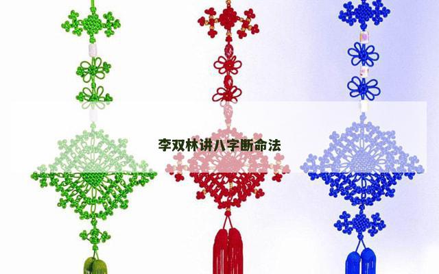 李双林讲八字断命法