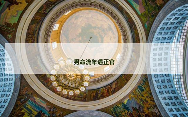 男命流年遇正官