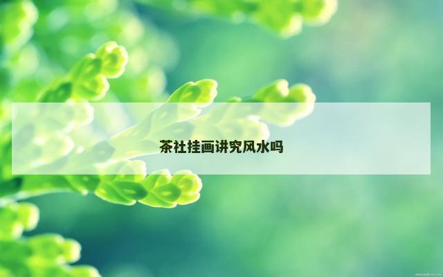 茶社挂画讲究风水吗