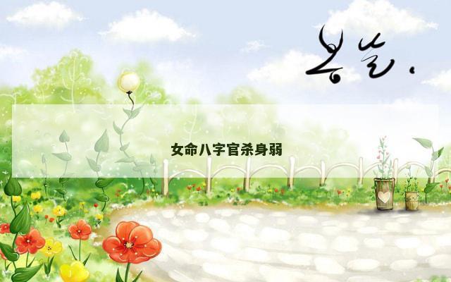 女命八字官杀身弱
