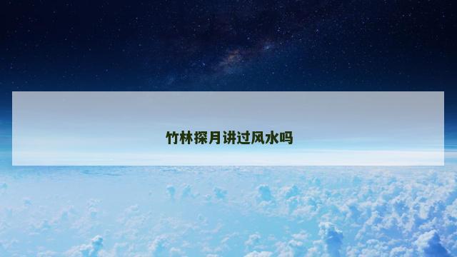 竹林探月讲过风水吗