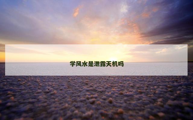 学风水是泄露天机吗