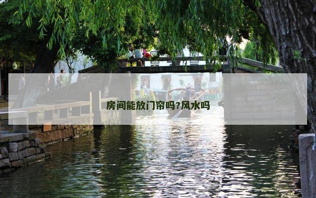 房间能放门帘吗?风水吗
