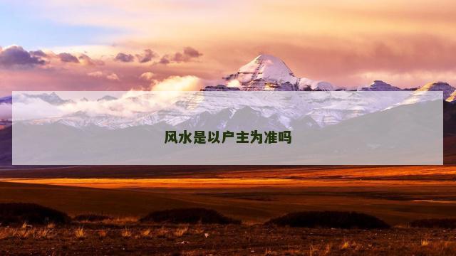风水是以户主为准吗