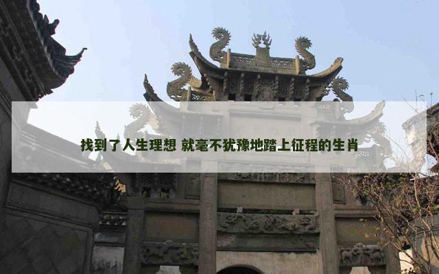 找到了人生理想 就毫不犹豫地踏上征程的生肖