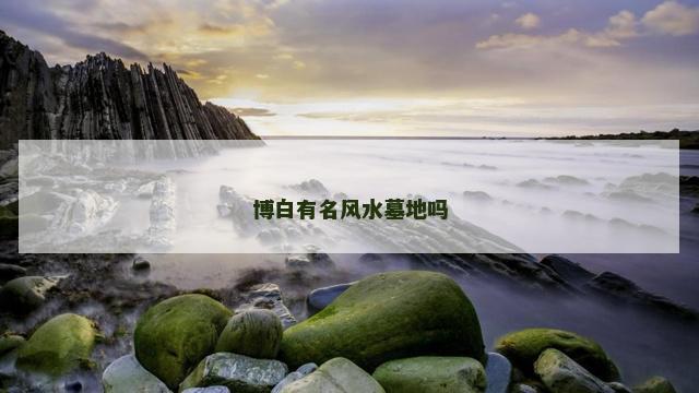 博白有名风水墓地吗