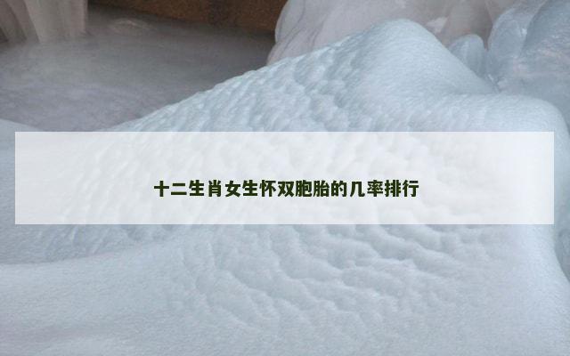 十二生肖女生怀双胞胎的几率排行