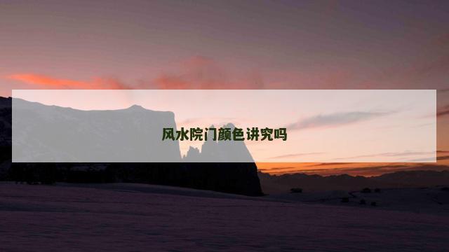 风水院门颜色讲究吗