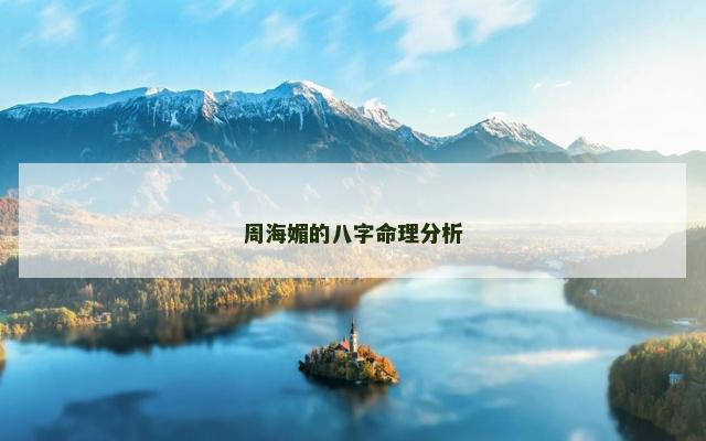 周海媚的八字命理分析