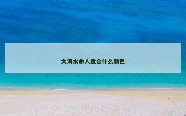 大海水命人适合什么颜色