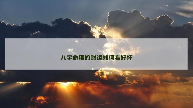 八字命理的财运如何看好坏