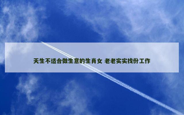 天生不适合做生意的生肖女 老老实实找份工作