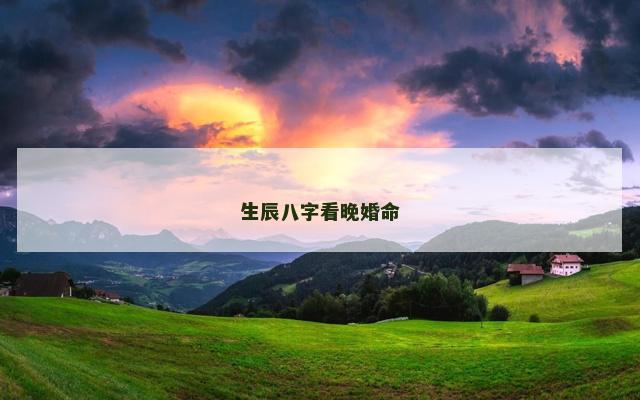 生辰八字看晚婚命